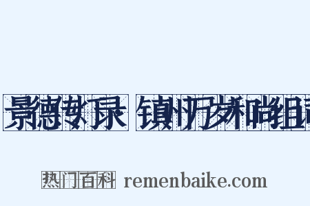 景德传灯录·镇州万岁和尚组词是什么意思的图片
